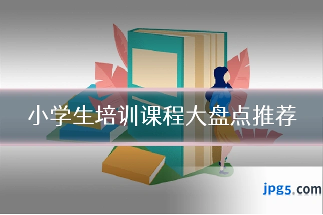 小学生培训课程大盘点推荐