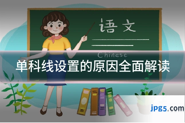 单科线设置的原因全面解读