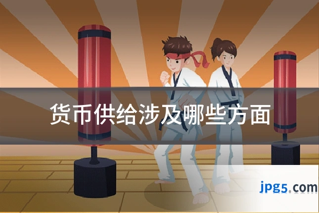 货币供给涉及哪些方面