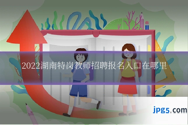 2022湖南特岗教师招聘报名入口在哪里