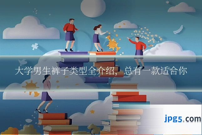 大学男生裤子类型全介绍,总有一款适合你