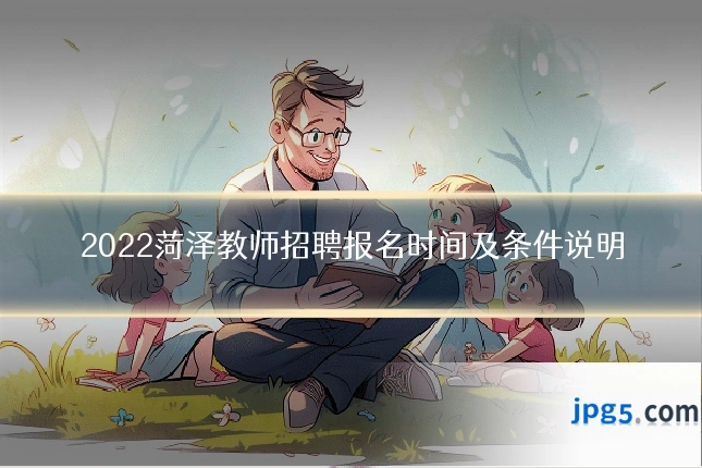 2022菏泽教师招聘报名时间及条件说明