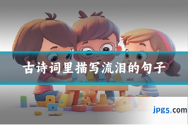 古诗词里描写流泪的句子