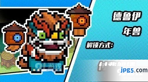 元气骑士德鲁伊年兽皮肤获取方式一览