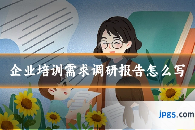 企业培训需求调研报告怎么写