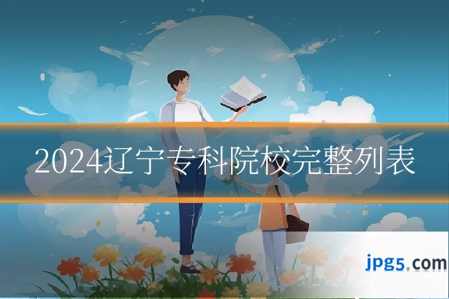 2024辽宁专科院校完整列表