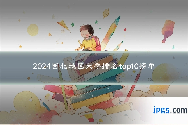 2024西北地区大学排名top10榜单