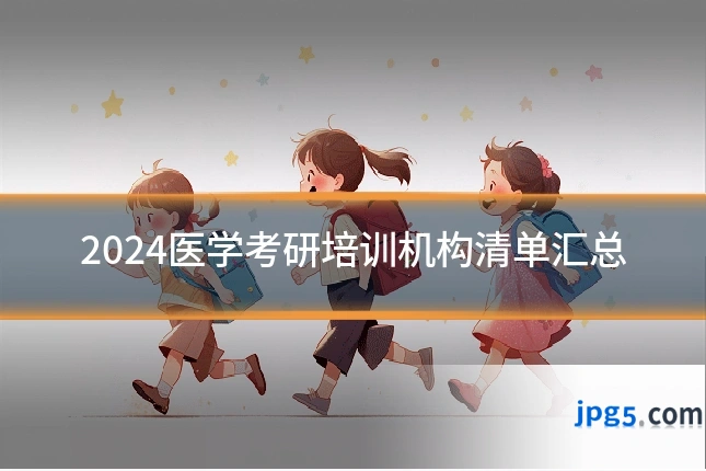 2024医学考研培训机构清单汇总