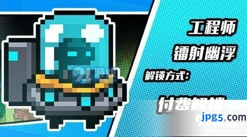 元气骑士工程师镭射幽浮皮肤获取方式一览