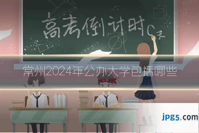 常州2024年公办大学包括哪些