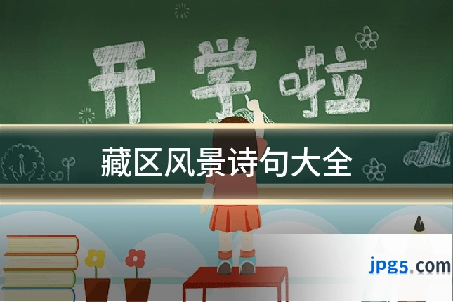 藏区风景诗句大全
