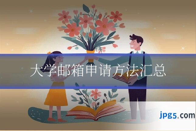 大学邮箱申请方法汇总