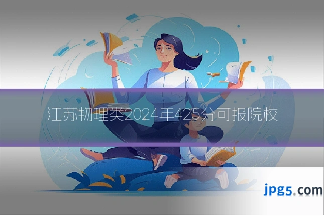 江苏物理类2024年425分可报院校