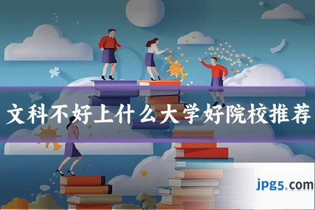 文科不好上什么大学好院校推荐