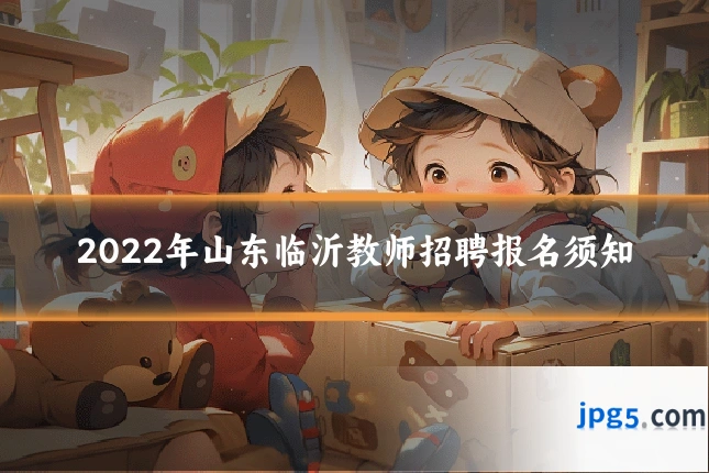 2022年山东临沂教师招聘报名须知
