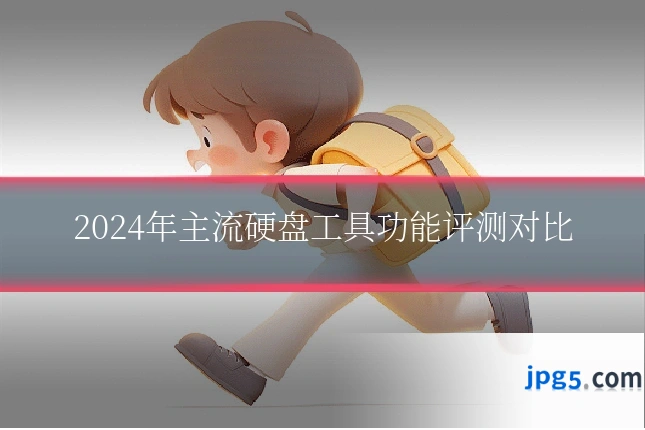 2024年主流硬盘工具功能评测对比