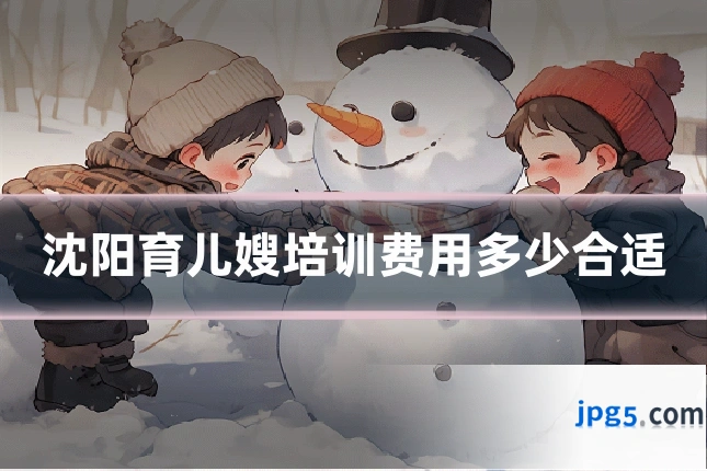 沈阳育儿嫂培训费用多少合适