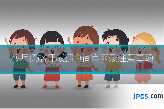 教师资格证成绩查询官网及注意事项