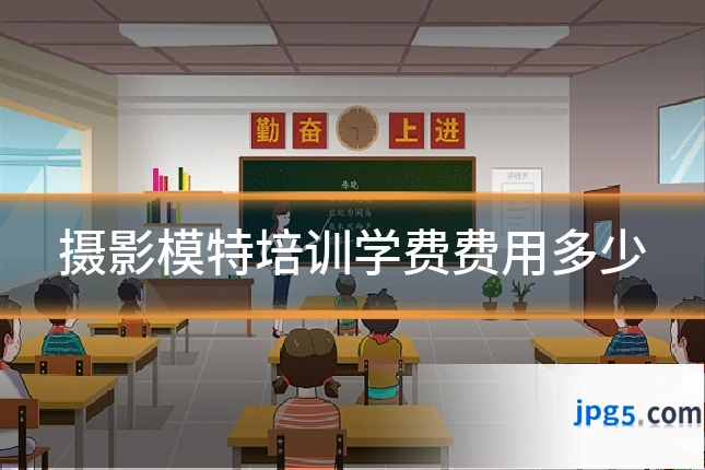 摄影模特培训学费费用多少