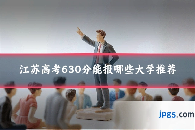 江苏高考630分能报哪些大学推荐