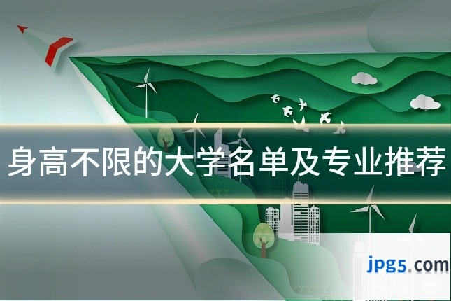 身高不限的大学名单及专业推荐