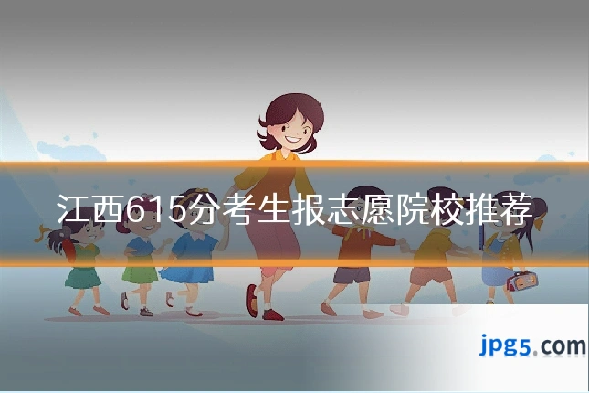 江西615分考生报志愿院校推荐