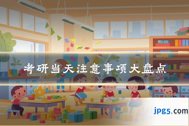 考研当天注意事项大盘点