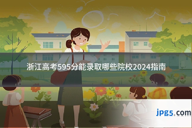 浙江高考595分能录取哪些院校2024指南