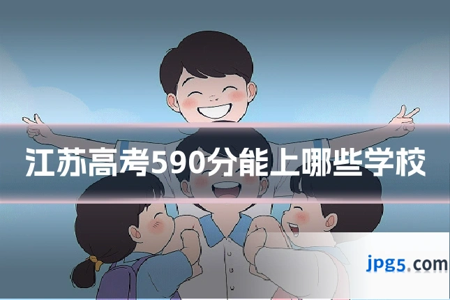 江苏高考590分能上哪些学校