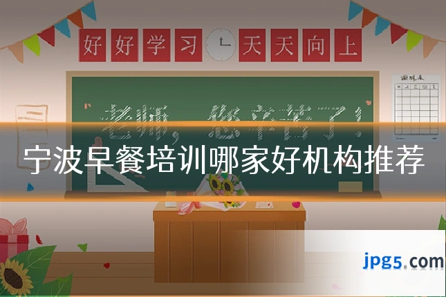宁波早餐培训哪家好机构推荐
