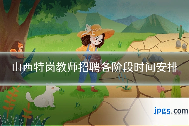 山西特岗教师招聘各阶段时间安排