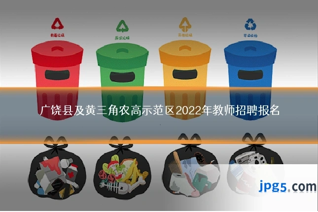 广饶县及黄三角农高示范区2022年教师招聘报名