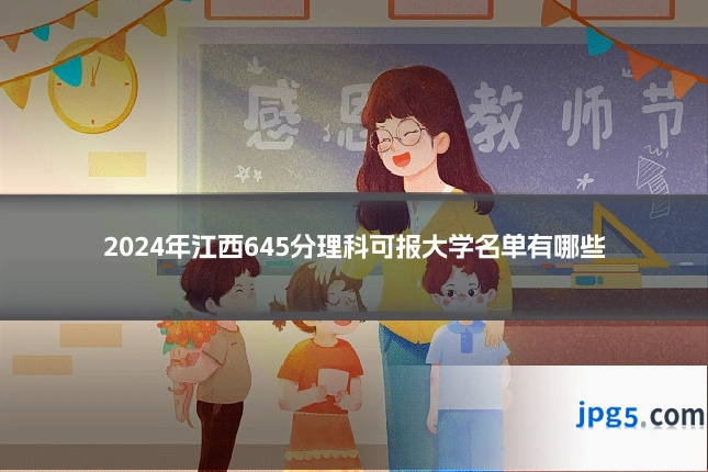 2024年江西645分理科可报大学名单有哪些