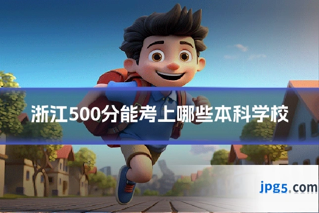 浙江500分能考上哪些本科学校