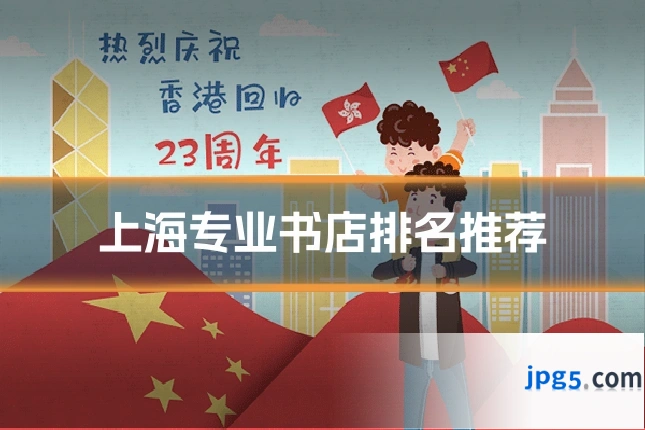 上海专业书店排名推荐