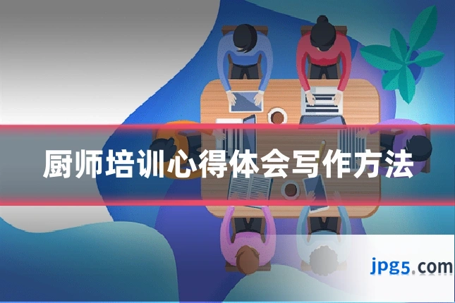 厨师培训心得体会写作方法