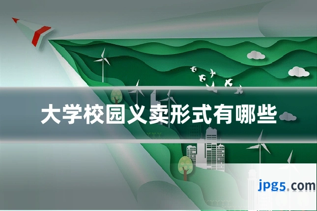 大学校园义卖形式有哪些