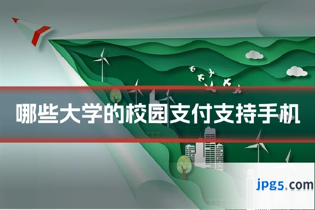 哪些大学的校园支付支持手机