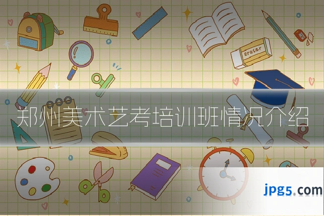 郑州美术艺考培训班情况介绍