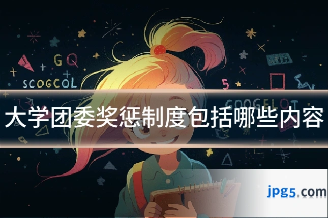 大学团委奖惩制度包括哪些内容