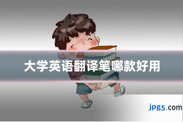 大学英语翻译笔哪款好用
