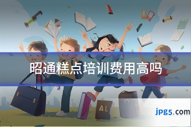 昭通糕点培训费用高吗