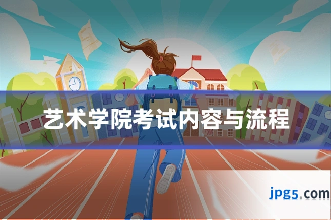 艺术学院考试内容与流程