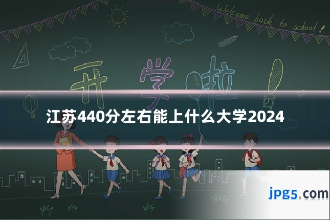 江苏440分左右能上什么大学2024