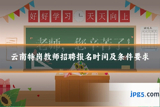 云南特岗教师招聘报名时间及条件要求