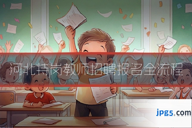 河北特岗教师招聘报名全流程