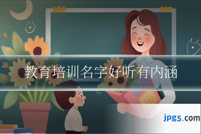 教育培训名字好听有内涵