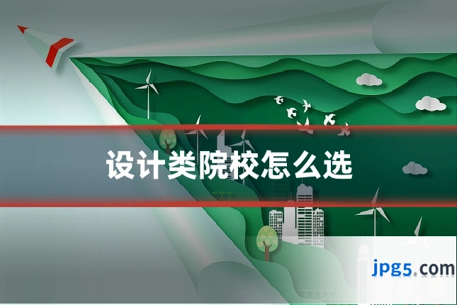 设计类院校怎么选
