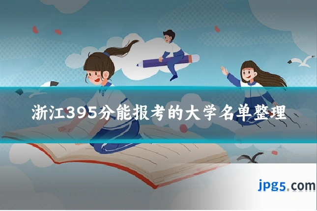 浙江395分能报考的大学名单整理