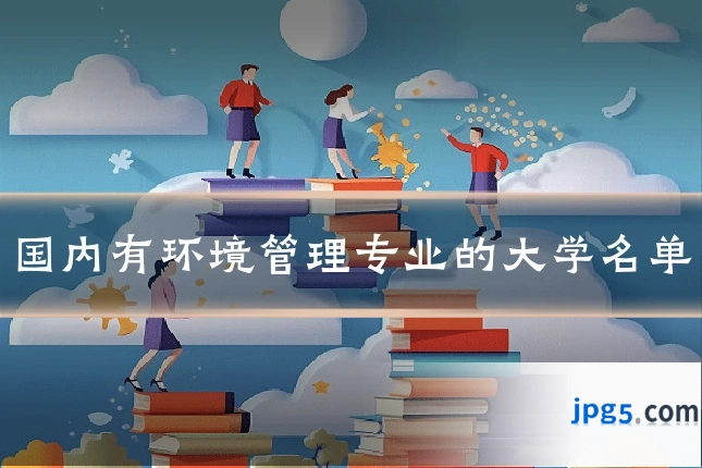 国内有环境管理专业的大学名单
